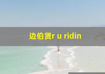 边伯贤r u ridin